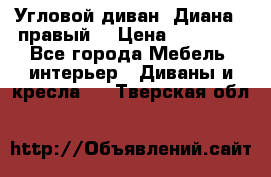 Угловой диван “Диана“ (правый) › Цена ­ 65 000 - Все города Мебель, интерьер » Диваны и кресла   . Тверская обл.